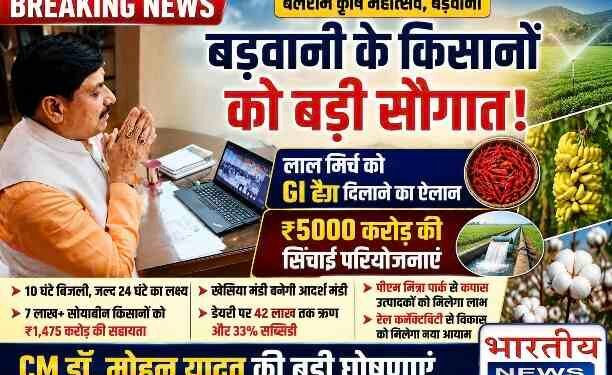 बड़वानी के किसानों को सीएम डॉ. मोहन यादव की बड़ी सौगात, लाल मिर्च को GI टैग दिलाने का ऐलान ; 5 हजार करोड़ की सिंचाई परियोजनाओं से बदलेगी खेती की तस्वीर..