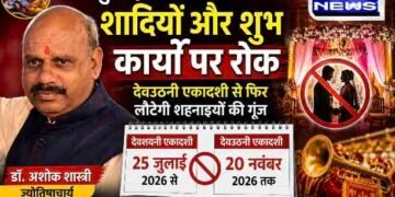 25 जुलाई से 20 नवंबर तक थम जाएंगी शहनाइयां! देवशयनी एकादशी से मांगलिक कार्यों पर विराम, देवउठनी एकादशी के बाद फिर बजेंगे बैंड-बाजे..
