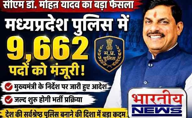 CM डॉ. मोहन यादव का बड़ा फैसला: मध्यप्रदेश पुलिस में 9,662 पदों को मिली मंजूरी, जल्द होगी भर्ती..