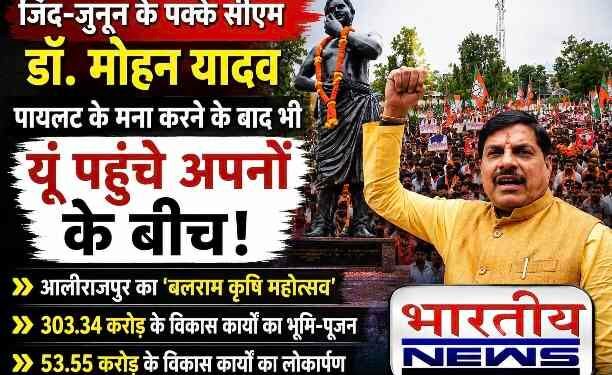 Video : जिद और जुनून के आगे झुका मौसम: पायलट ने रोकी उड़ान, फिर भी 3 घंटे सड़क मार्ग से आलीराजपुर पहुंचे सीएम डॉ. मोहन यादव