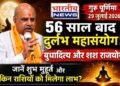 Guru Purnima 2026 : 29 जुलाई को गुरु पूर्णिमा, 56 साल बाद बन रहा दुर्लभ महासंयोग; जानें शुभ मुहूर्त और किन राशियों पर होगी कृपा..
