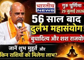 Guru Purnima 2026 : 29 जुलाई को गुरु पूर्णिमा, 56 साल बाद बन रहा दुर्लभ महासंयोग; जानें शुभ मुहूर्त और किन राशियों पर होगी कृपा..