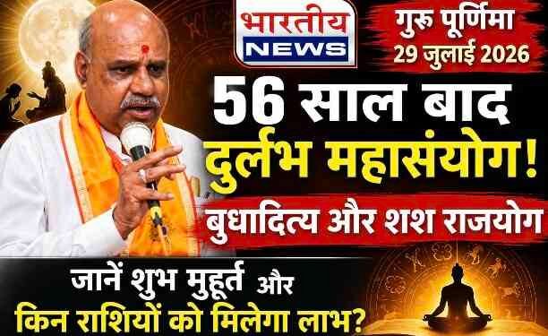Guru Purnima 2026 : 29 जुलाई को गुरु पूर्णिमा, 56 साल बाद बन रहा दुर्लभ महासंयोग; जानें शुभ मुहूर्त और किन राशियों पर होगी कृपा..