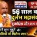 Guru Purnima 2026 : 29 जुलाई को गुरु पूर्णिमा, 56 साल बाद बन रहा दुर्लभ महासंयोग; जानें शुभ मुहूर्त और किन राशियों पर होगी कृपा..