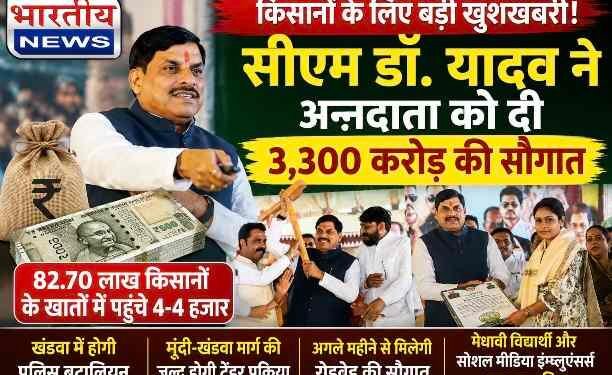 खंडवा से सीएम डॉ. मोहन यादव की किसानों को बड़ी सौगात, 82.70 लाख किसानों के खातों में पहुंचे 4-4 हजार रूपए, 3,300 करोड़ से अधिक राशि ट्रांसफर..