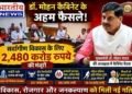 MP कैबिनेट के बड़े फैसले : ₹2,480 करोड़ की मंजूरी, IT पार्क, ड्रोन सेंटर, किसानों, महिलाओं और कर्मचारियों को बड़ी सौगात..