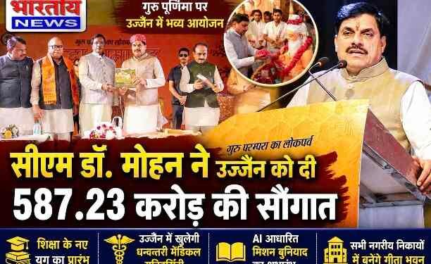 CM डॉ. मोहन यादव ने उज्जैन को दी ₹587.23 करोड़ की सौगात, बोले- आज से मध्यप्रदेश में शिक्षा के नए युग की शुरुआत..