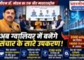 CM डॉ. मोहन यादव का बड़ा दांव : ग्वालियर में बनेगा देश का पहला टेलीकॉम मैन्युफैक्चरिंग जोन, ₹3500 करोड़ निवेश और 14 हजार रोजगार..