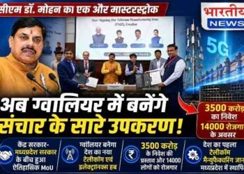 CM डॉ. मोहन यादव का बड़ा दांव : ग्वालियर में बनेगा देश का पहला टेलीकॉम मैन्युफैक्चरिंग जोन, ₹3500 करोड़ निवेश और 14 हजार रोजगार..