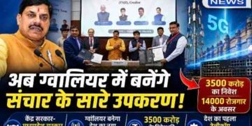 CM डॉ. मोहन यादव का बड़ा दांव : ग्वालियर में बनेगा देश का पहला टेलीकॉम मैन्युफैक्चरिंग जोन, ₹3500 करोड़ निवेश और 14 हजार रोजगार..