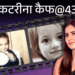 कटरीना@43, दावा- छोटे कपड़े पहने देख सलमान ने मारा:पहली फिल्म में गुलशन ग्रोवर को किस किया, विक्की ने सलमान के सामने प्रपोज किया, जवाब- हिम्मत नहीं