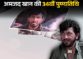 अमजद खान की पुण्यतिथि:डिलीवरी के बाद बीवी को घर लाने के पैसे नहीं थे; ₹1.27 करोड़ की फीस अटकी, परिवार ने अंडरवर्ल्ड की मदद ठुकराई