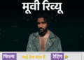 मूवी रिव्यू- ‘भाई तेरा स्टार है’:कहानी में दम नहीं, कॉमेडी में हंसी नहीं, राघव जुयाल की पहली सोलो लीड ने किया सिरदर्द