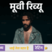 मूवी रिव्यू- ‘भाई तेरा स्टार है’:कहानी में दम नहीं, कॉमेडी में हंसी नहीं, राघव जुयाल की पहली सोलो लीड ने किया सिरदर्द