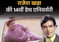 राजेश खन्ना की पुण्यतिथि:मां-बाप पाकिस्तान भागे, रिश्तेदारों ने पाला, आखिरी शब्द-पैकअप टाइम हो गया, बंगले में तोहफों के 65 सूटकेस मिले, जानिए मौत की कहानी