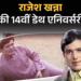राजेश खन्ना की पुण्यतिथि:मां-बाप पाकिस्तान भागे, रिश्तेदारों ने पाला, आखिरी शब्द-पैकअप टाइम हो गया, बंगले में तोहफों के 65 सूटकेस मिले, जानिए मौत की कहानी