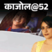 काजोल@52, पिता चाहते थे नाम हो मर्सिडीज:हीरोइन बनने से पहले अक्षय पर था क्रश, पहली मुलाकात में शाहरुख ने की बेइज्जती, गिरने से याददाश्त गई