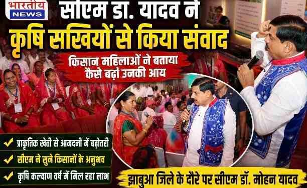 झाबुआ में CM डॉ. मोहन यादव ने कृषि सखियों से किया संवाद, प्राकृतिक खेती से किसानों की आय दोगुनी होने की कहानी आई सामने..