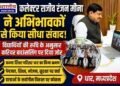 बलराम कृषि महोत्सव: CM डॉ. मोहन यादव बोले- नई तकनीक अपनाएं किसान, प्राकृतिक खेती और आधुनिक कृषि से बढ़ेगी आय..