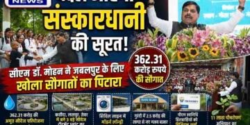 जबलपुर को मिली विकास की बड़ी सौगात : CM डॉ. मोहन यादव ने ₹362 करोड़ की अमृत सीवेज परियोजना, 11 लाख पौधरोपण अभियान और कई विकास कार्यों का किया शुभारंभ..