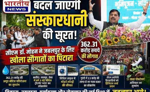 जबलपुर को मिली विकास की बड़ी सौगात : CM डॉ. मोहन यादव ने ₹362 करोड़ की अमृत सीवेज परियोजना, 11 लाख पौधरोपण अभियान और कई विकास कार्यों का किया शुभारंभ..