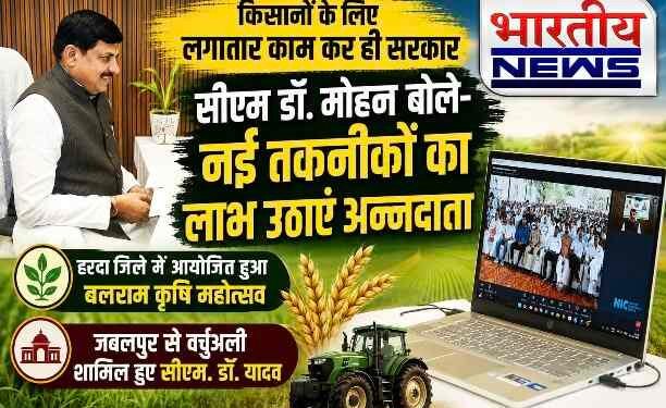 बलराम कृषि महोत्सव: CM डॉ. मोहन यादव बोले- नई तकनीक अपनाएं किसान, प्राकृतिक खेती और आधुनिक कृषि से बढ़ेगी आय..