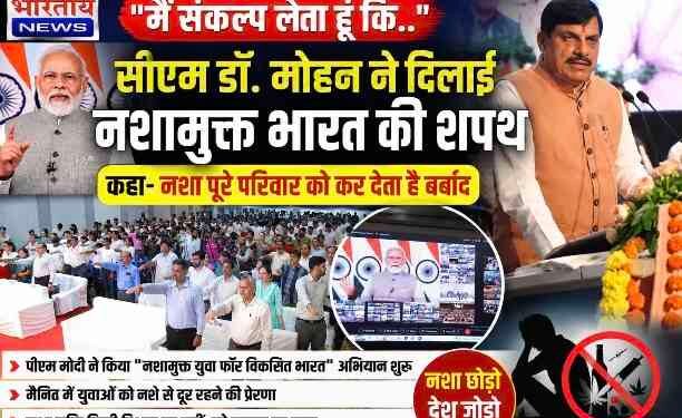 ‘मैं संकल्प लेता हूं कि…’ सीएम डॉ. मोहन यादव ने दिलाई नशामुक्त भारत की शपथ, बोले- नशा पूरे परिवार को कर देता है बर्बाद..