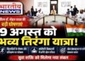 सीएम डॉ. मोहन यादव का यूथ पर फोकस, 9 अगस्त को निकलेगी भव्य तिरंगा यात्रा ; खिलाड़ियों के लिए बड़े फैसले..