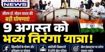 सीएम डॉ. मोहन यादव का यूथ पर फोकस, 9 अगस्त को निकलेगी भव्य तिरंगा यात्रा ; खिलाड़ियों के लिए बड़े फैसले..