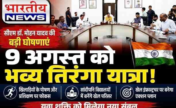 सीएम डॉ. मोहन यादव का यूथ पर फोकस, 9 अगस्त को निकलेगी भव्य तिरंगा यात्रा ; खिलाड़ियों के लिए बड़े फैसले..