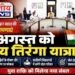 सीएम डॉ. मोहन यादव का यूथ पर फोकस, 9 अगस्त को निकलेगी भव्य तिरंगा यात्रा ; खिलाड़ियों के लिए बड़े फैसले..