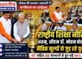 राष्ट्रीय शिक्षा नीति से नैतिक मूल्यों से जुड़ रहे युवा : सीएम डॉ. मोहन यादव