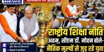 राष्ट्रीय शिक्षा नीति से नैतिक मूल्यों से जुड़ रहे युवा : सीएम डॉ. मोहन यादव