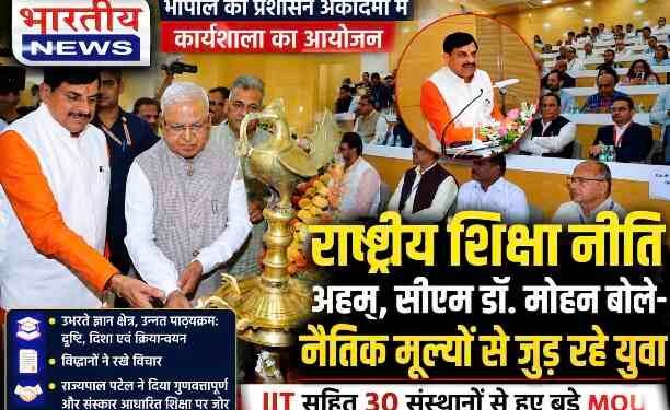 राष्ट्रीय शिक्षा नीति से नैतिक मूल्यों से जुड़ रहे युवा : सीएम डॉ. मोहन यादव