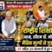 राष्ट्रीय शिक्षा नीति से नैतिक मूल्यों से जुड़ रहे युवा : सीएम डॉ. मोहन यादव