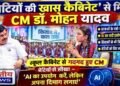 बेटियों की कैबिनेट’ से मिले CM डॉ. मोहन यादव, छात्राओं को बताया AI का सही इस्तेमाल और सफलता का मंत्र
