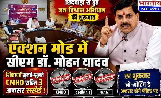 एक्शन मोड में CM डॉ. मोहन यादव, जन-विश्वास अभियान की शुरुआत करते ही CMHO, तहसीलदार और पटवारी को किया निलंबित..