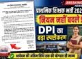 प्राथमिक शिक्षक भर्ती 2025 पर लोक शिक्षण संचालनालय का बड़ा स्पष्टीकरण, कहा- भर्ती नियमों में नहीं हुआ कोई बदलाव..
