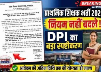 प्राथमिक शिक्षक भर्ती 2025 पर लोक शिक्षण संचालनालय का बड़ा स्पष्टीकरण, कहा- भर्ती नियमों में नहीं हुआ कोई बदलाव..