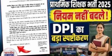 प्राथमिक शिक्षक भर्ती 2025 पर लोक शिक्षण संचालनालय का बड़ा स्पष्टीकरण, कहा- भर्ती नियमों में नहीं हुआ कोई बदलाव..