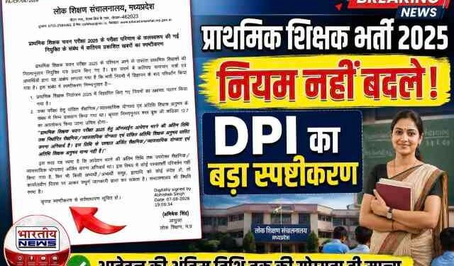 प्राथमिक शिक्षक भर्ती 2025 पर लोक शिक्षण संचालनालय का बड़ा स्पष्टीकरण, कहा- भर्ती नियमों में नहीं हुआ कोई बदलाव..