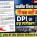 प्राथमिक शिक्षक भर्ती 2025 पर लोक शिक्षण संचालनालय का बड़ा स्पष्टीकरण, कहा- भर्ती नियमों में नहीं हुआ कोई बदलाव..