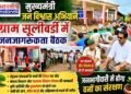 DHAR : ग्राम सूलीबर्डी में मुख्यमंत्री जन विश्वास अभियान के तहत जनजागरूकता बैठक, वन संरक्षण और जनभागीदारी पर दिया जोर..