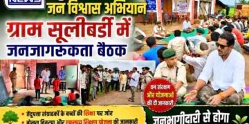 DHAR : ग्राम सूलीबर्डी में मुख्यमंत्री जन विश्वास अभियान के तहत जनजागरूकता बैठक, वन संरक्षण और जनभागीदारी पर दिया जोर..