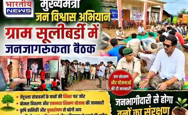 DHAR : ग्राम सूलीबर्डी में मुख्यमंत्री जन विश्वास अभियान के तहत जनजागरूकता बैठक, वन संरक्षण और जनभागीदारी पर दिया जोर..