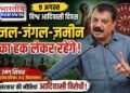 विश्व आदिवासी दिवस पर उमंग सिंघार का सरकार पर हमला, बोले- ‘जल, जंगल, जमीन का हक लेकर रहेंगे’