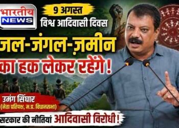 विश्व आदिवासी दिवस पर उमंग सिंघार का सरकार पर हमला, बोले- ‘जल, जंगल, जमीन का हक लेकर रहेंगे’
