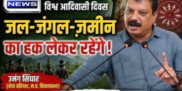 विश्व आदिवासी दिवस पर उमंग सिंघार का सरकार पर हमला, बोले- ‘जल, जंगल, जमीन का हक लेकर रहेंगे’