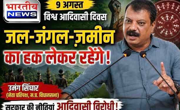 विश्व आदिवासी दिवस पर उमंग सिंघार का सरकार पर हमला, बोले- ‘जल, जंगल, जमीन का हक लेकर रहेंगे’