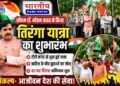 CM डॉ. मोहन यादव ने भोपाल में किया तिरंगा यात्रा का शुभारंभ, बोले- आजीवन करें देश की सेवा..